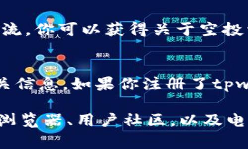 关于tpwallet的空投记录，通常可以从以下几种途径进行查询：

### 1. 官方网站
许多加密货币钱包和平台会在其官方网站上发布空投活动的相关信息和记录。访问tpwallet的官方网站并查找其公告或者新闻部分，通常会有最新的空投信息和记录。

### 2. 社交媒体
tpwallet可能会在其社交媒体账号（如Twitter、Telegram、Discord等）上公布空投活动的信息。这些平台是最新动态和社区交流的重要渠道，建议关注他们的官方社交媒体账号。

### 3. 区块链浏览器
如果你参与了tpwallet的空投，通常可以通过区块链浏览器来查看你的交易记录。你需要提供你的钱包地址，搜索相关交易记录，并查看是否有空投相关的记录。

### 4. 用户社区
加入tpwallet的用户社区或论坛也是一个不错的方式，通过与其他用户的交流，你可以获得关于空投活动的第一手信息和经验分享。

### 5. 电子邮件或通知
很多加密货币平台会通过电子邮件或推送通知的方式向用户发送空投的相关信息。如果你注册了tpwallet并且选择了接收通知，可以查看你的邮箱是否有相关信息。

综上所述，查询tpwallet的空投记录主要可以通过其官网、社交媒体、区块链浏览器、用户社区，以及电子邮件通知等多种渠道。