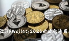 : 立即体验！TPWallet：2025必看的通用数