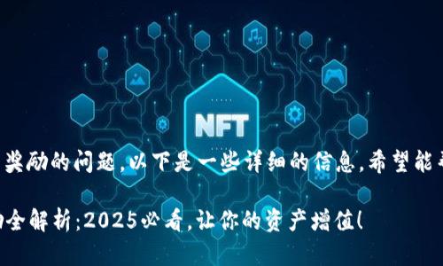关于tpwallet是否有推广奖励的问题，以下是一些详细的信息，希望能帮助你更好地理解这一点。

### tpwallet推广奖励全解析：2025必看，让你的资产增值！