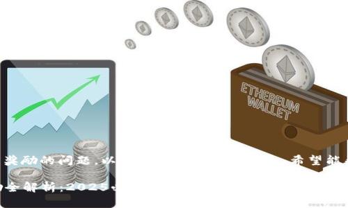 关于tpwallet是否有推广奖励的问题，以下是一些详细的信息，希望能帮助你更好地理解这一点。

### tpwallet推广奖励全解析：2025必看，让你的资产增值！