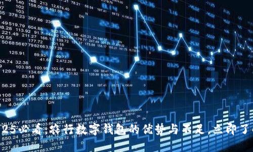 2025必看:农行数字钱包的优势与不足,立即了解!