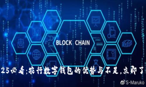 2025必看:农行数字钱包的优势与不足,立即了解!