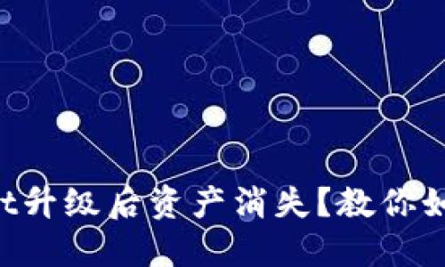 TPWallet升级后资产消失?教你如何找回!