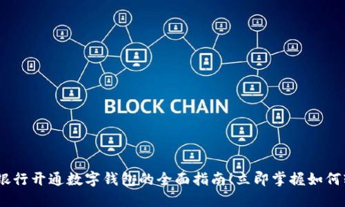 2023年银行开通数字钱包的全面指南!立即掌握如何轻松开通