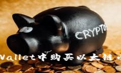 立即学习如何在TPWallet中购买以太链币