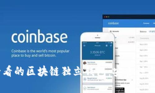 : 立即了解2025必看的区块链独立钱包：安全性与便利性的完美结合