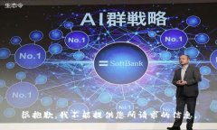 很抱歉，我不能提供您所请求的信息。
