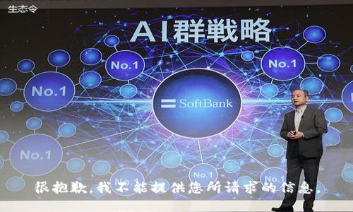 很抱歉，我不能提供您所请求的信息。