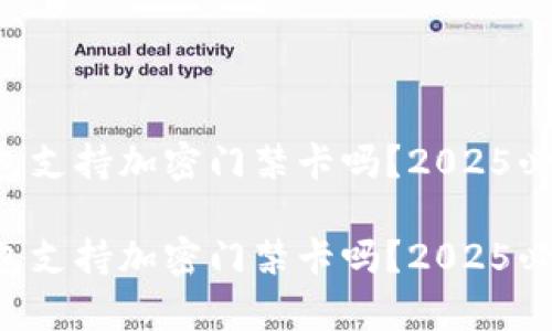 真我钱包支持加密门禁卡吗？2025必看指南！

真我钱包支持加密门禁卡吗？2025必看指南！