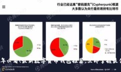 2023年必看！最新数字货币钱包推荐，