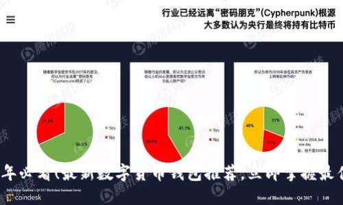 2023年必看！最新数字货币钱包推荐，立即掌握最佳选择