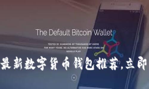 2023年必看！最新数字货币钱包推荐，立即掌握最佳选择