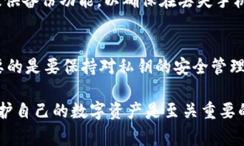 数字钱包的编码通常是指钱包地址或者是相关的密钥。下面，我们将探讨数字钱包编码能否被修改，并根据这一主题展开详细解说。

数字钱包基础知识
数字钱包（Digital Wallet）是用于存储、发送和接收数字货币的一种软件工具。与传统的钱包类似，数字钱包中存储的是数字货币的私钥和公钥，这些密钥与区块链中的地址相对应。钱包地址是一个独特的字符串，类似于银行账户号码，可以用来接收数字货币。

数字钱包编码的构成
数字钱包编码通常包括两部分：公钥和私钥。公钥可以被公开用于接收资金，而私钥则必须秘密保管，因为它是访问和管理钱包中数字资产的关键。此外，钱包编码还可能包含一些其他的技术标识符，用于增强安全性或实现特定功能。

数字钱包编码是否可以修改
关于数字钱包编码是否可以修改的问提，答案并不简单。首先，数字钱包地址本身是由公钥经过哈希函数处理生成的，因此在创建之后，地址是无法被直接修改的。《比特币白皮书》中明确指出，公钥一旦生成，相应的地址就被确立下来，不会发生变化。因此，用户不能够单独修改已有的数字钱包地址。

修改钱包的隐含意思
然而，这里的“修改”概念可能在不同的上下文中表现出不同的含义。比如说，用户可以创建新的钱包，这样会生成新的钱包地址，这在某种意义上可以视作对“旧的钱包编码”的一种替代。此外，用户还可以导入旧钱包的私钥到新的钱包应用程序中，从而访问并管理旧钱包中的资金。

私钥和公钥的概念
正如之前提到的，私钥和公钥是数字钱包的核心。私钥是用户访问其数字资产的唯一凭证。一旦私钥泄露，其他人就可以控制用户的数字资产。因此，修改私钥的需求并不常见，因为如果没有合理的操作，修改私钥可能反而增加安全风险。然而，对于一些钱包软件，用户在特定情况下可以生成新的私钥，并相应地生成新的公钥和地址。

安全性问题
从安全性的角度来看，如果用户希望更换到新的地址或钱包，通常建议采取最安全的加密标准，并仔细保存私钥和助记词。许多数字钱包应用程序都提供备份功能，以确保在丢失手机或数据丢失时能够找回钱包。如果用户需要修改地址或生成新地址，也可以通过使用这些备份功能进行操作。

结论
综上所述，数字钱包的编码，特别是钱包地址，是不能被直接修改的。尽管用户可以选择创建新的钱包，从而生成新的地址，并根据需要导入私钥，但重要的是要保持对私钥的安全管理。这不仅关系到用户数字资产的安全，也确保了在使用数字钱包时的灵活性和便捷性。

在了解了以上的内容后，我们更加明白数字钱包编码的问题在于其不可更改性与私钥的重要性，更是在数字货币时代的互联网安全领域，明白如何保护自己的数字资产是至关重要的。希望这篇内容能给您带来更加清晰的理解，以及在操作数字钱包时的相关知识储备。