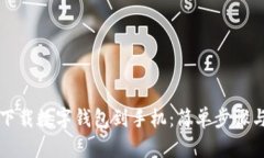 如何立即下载数字钱包到手机：简单步