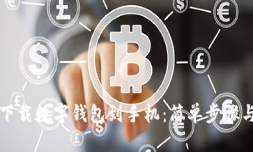 如何立即下载数字钱包到手机:简单步骤与实用指南