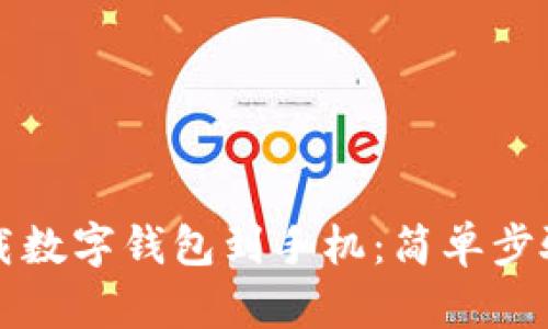 如何立即下载数字钱包到手机:简单步骤与实用指南