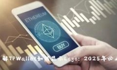立即了解TPWallet如何显示Logo: 2025年必看