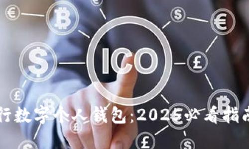 立即了解建行数字个人钱包:2025必看指南与使用技巧