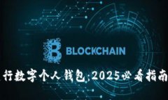 立即了解建行数字个人钱包：2025必看