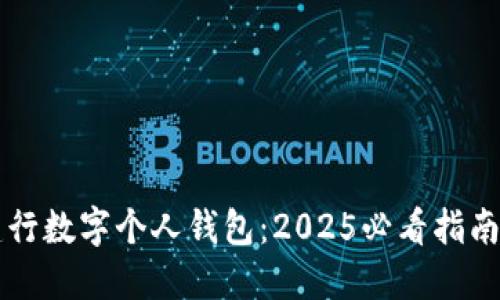立即了解建行数字个人钱包:2025必看指南与使用技巧