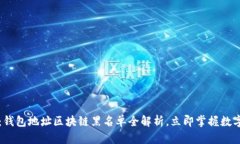 2025必看：钱包地址区块链黑名单全解