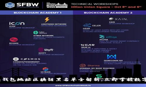 2025必看:钱包地址区块链黑名单全解析,立即掌握数字资产安全!