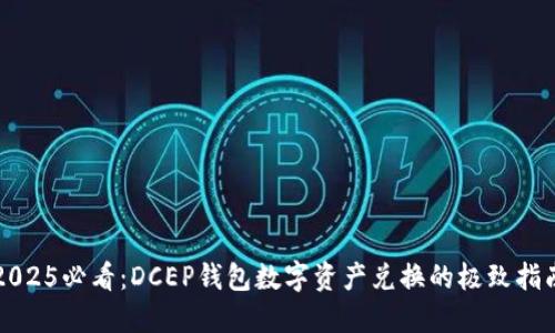 2025必看：DCEP钱包数字资产兑换的极致指南
