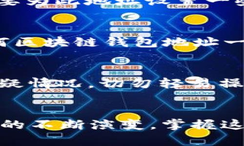   如何在TPWallet中添加Tomo链地址：2025必看指南 / 

 guanjianci TPWallet, Tomo链, 加地址, 数字货币 /guanjianci 

引言
随着区块链技术的迅速发展，数字货币钱包的选择愈发丰富，其中TPWallet凭借其用户友好的界面和强大的功能，成为了许多人存储和管理加密资产的首选钱包。特别是在支持多种公链的环境中，TomoChain作为一种高性能的区块链网络，越来越受到用户的青睐。因此，了解如何在TPWallet中添加Tomo链地址，是每个数字资产投资者必备的技能之一。

TPWallet简介
TPWallet是一款专注于为用户提供安全、便捷的数字货币管理服务的钱包应用。它不仅支持Ethereum，而且能够兼容多种其他公链，如Binance Smart Chain、TomoChain等。TPWallet的优势在于它的去中心化特点，使用户可以在不需要第三方的情况下，完全掌控自己的资产。而且，TPWallet还支持代币的交换和跨链转移，极大地方便了用户的操作。

为什么选择TomoChain?
TomoChain是一个基于以太坊的高性能区块链，其主要特点是快速的交易确认和低额的交易费用。在TomoChain上，用户可以享受到迅速且高效的交易体验，尤其是在新兴的去中心化金融（DeFi）领域。此外，TomoChain还具备智能合约功能，使其能够支持各种应用的开发。这些优势使得越来越多的投资者希望将他们的数字资产存入TomoChain。

步骤一：下载TPWallet
首先，确保你已在智能手机中下载了TPWallet应用。TPWallet支持iOS和Android系统，用户可以前往App Store或Google Play搜索“TPWallet”进行下载。下载完成后，安装并打开应用程序。若你是第一次使用TPWallet，你可能需要经过一些初始设置，例如创建新钱包或导入已有钱包。

步骤二：创建或导入钱包
在TPWallet中创建新钱包时，系统会生成一组助记词。请务必将这组助记词妥善保管，因为它是你找回钱包的唯一方式。如果你已有钱包，可以通过导入功能，使用助记词或私钥来恢复你的钱包。完成这些步骤后，你将能顺利进入TPWallet的主界面。

步骤三：添加Tomo链地址
在TPWallet的主界面中，用户可以看到当前支持的多个链，点击“添加链”或“管理链”功能，这是关键步骤。选择“TomoChain”作为你想要添加的链。接下来的操作会引导你创建或导入Tomo链地址。

步骤四：创建Tomo链地址
如果你选择创建新的Tomo链地址，TPWallet会为你自动生成一个地址！通常情况下，生成的钱包地址会与你的主钱包地址不同，因此请确认你是在正确的链上进行操作。此外，你可能需要为此地址设置一些基本信息，比如别名，以便于今后的管理和使用。

步骤五：确认地址及使用
生成Tomo链地址后，确保你能够在“我的钱包”中看到它的出现。通过这个地址，你可以接受来自其他平台或用户的Tomo币，也可以在TomoChain生态系统内进行各类操作。如同其他任何区块链钱包地址一样，切勿将你的私钥或助记词泄露给他人，以免资产被盗。

安全性提示
在使用数字货币钱包的过程中，安全是重中之重。确保你的TPWallet应用程序是最新版本，并定期更换密码。此外，建议用户启用双重认证功能，增加安全性。如果在此过程中遇到任何可疑情况，切勿轻易操作，例如在未经确认的网站上输入助记词或私钥。

总结
通过上述步骤，你已掌握了如何在TPWallet中添加Tomo链地址的技巧，这不仅对管理个人数字资产具有重要意义，也将帮助你更好地融入TomoChain的生态环境中。随着数字资产市场的不断演变，掌握这些基础的操作将使你在未来的投资和交易中更为游刃有余。在这个数字经济飞速发展的时代，保持学习的态度，积极适应新的变化，将是确保你在这场科技浪潮中立于不败之地的关键。