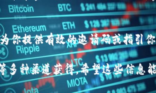 数字钱包邀请码通常可以在以下几个地方找到：

1. 官方网站和应用程序
大多数数字钱包在其官方网站或应用程序中的相关页面会提供邀请码的信息。在注册或下载应用程序时，请仔细查看相关说明，邀请码可能会在这个过程中自动生成。

2. 社交媒体和论坛
许多用户会在社交媒体平台（如Facebook、Twitter、Reddit等）上分享他们的邀请码。加入相关的群组或论坛，可以与其他用户交流，获取邀请码的分享。

3. 通过朋友推荐
数字钱包通常会鼓励现有用户邀请朋友加入，以此获得奖励。如果你的朋友已经在使用该数字钱包，他们可以通过分享他们的个人邀请码来推荐你。通过这样的方式，你不仅可以获取邀请码，还能获得一些优惠或奖励。

4. 在线广告和推广活动
各大数字钱包平台时常会通过在线广告或推广活动提供邀请码。这些推广告通常会在投资、科技和金融相关的网站上出现。密切关注相关网站和电邮订阅，可以第一时间收到这些信息。

5. 客服支持
如果你仍然找不到有效的邀请码，联系数字钱包的客服支持也是一个好选择。客服通常可以为你提供有效的邀请码或指引你找到邀请码获取的途径。

总结来说，数字钱包的邀请码可以通过官方网站、社交媒体、朋友推荐、在线广告及客服支持等多种渠道获得。希望这些信息能对你有所帮助！
