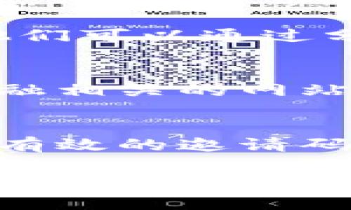 数字钱包邀请码通常可以在以下几个地方找到：

1. 官方网站和应用程序
大多数数字钱包在其官方网站或应用程序中的相关页面会提供邀请码的信息。在注册或下载应用程序时，请仔细查看相关说明，邀请码可能会在这个过程中自动生成。

2. 社交媒体和论坛
许多用户会在社交媒体平台（如Facebook、Twitter、Reddit等）上分享他们的邀请码。加入相关的群组或论坛，可以与其他用户交流，获取邀请码的分享。

3. 通过朋友推荐
数字钱包通常会鼓励现有用户邀请朋友加入，以此获得奖励。如果你的朋友已经在使用该数字钱包，他们可以通过分享他们的个人邀请码来推荐你。通过这样的方式，你不仅可以获取邀请码，还能获得一些优惠或奖励。

4. 在线广告和推广活动
各大数字钱包平台时常会通过在线广告或推广活动提供邀请码。这些推广告通常会在投资、科技和金融相关的网站上出现。密切关注相关网站和电邮订阅，可以第一时间收到这些信息。

5. 客服支持
如果你仍然找不到有效的邀请码，联系数字钱包的客服支持也是一个好选择。客服通常可以为你提供有效的邀请码或指引你找到邀请码获取的途径。

总结来说，数字钱包的邀请码可以通过官方网站、社交媒体、朋友推荐、在线广告及客服支持等多种渠道获得。希望这些信息能对你有所帮助！