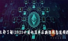: 立即了解！2025必看的简单区块链钱包