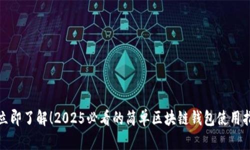 : 立即了解!2025必看的简单区块链钱包使用指南