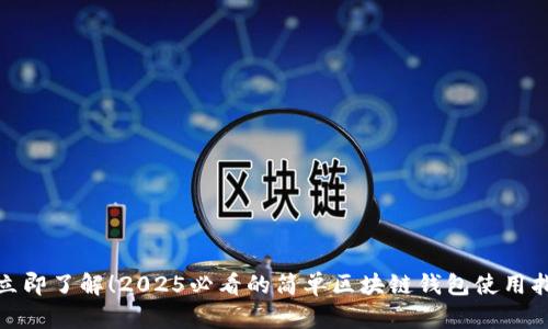 : 立即了解!2025必看的简单区块链钱包使用指南