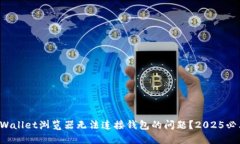 如何解决TPWallet浏览器无法连接钱包的