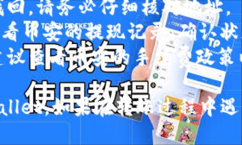 要将币安（Binance）上的USDT转移到TP Wallet，您可以遵循以下步骤：

### 步骤 1: 准备工作
在开始之前，请确保您在币安和TP Wallet上都有注册账户，并且TP Wallet已经成功安装并配置好。

### 步骤 2: 获取TP Wallet的USDT地址
1. 打开您的TP Wallet应用。
2. 找到并选择“USDT”。
3. 您会看到一个“接收”或“Receive”选项，点击它。
4. 复制显示的USDT地址。确保您复制的地址是正确的，因为任何错误都会导致资金丢失。

### 步骤 3: 登录币安
1. 打开币安网站或应用，使用您的账号和密码登录。
2. 进入“钱包”部分。

### 步骤 4: 提现USDT
1. 在钱包页面，选择“提现”或者“Withdraw”选项。
2. 在提币页面，找到“提币资产”或者“Choose asset”下拉选项，选择USDT。
3. 在“提币地址”栏粘贴您从TP Wallet复制的地址。
4. 在“提现金额”栏输入您希望转移的USDT数量。
5. 确认手续费，并查看最终到达TP Wallet的金额。

### 步骤 5: 验证信息
在提交提币请求之前，再次检查您输入的信息：
- 确保选定的是USDT。
- 确保提现地址准确无误。
- 确认您提现的金额。
- 检查可能的网络费用。

### 步骤 6: 提交请求
1. 完成所有信息检查后，提交请求。
2. 根据币安的要求，您可能需要进行两步验证（2FA），如手机验证码或邮箱确认。

### 步骤 7: 等待处理
提交请求后，资金将会在一定时间内处理。请耐心等待，处理时间可能会因网络拥堵或交易量变化而有所不同。

### 步骤 8: 验证到账
1. 您可以在TP Wallet中查看USDT余额，确认资金是否到账。
2. 如果没有即时到账，请检查交易记录，确保您的提币请求已被处理。

### 实用提示
- 建议您在进行大额转账之前，先进行小额试转，以确保一切顺利。
- 根据网络情况，提币可能需要一定的时间。请耐心等待，并定期查看您的TP Wallet。

### 潜在问题及解决方法
- **地址错误**: 一旦USDT发送至错误地址，资金将无法找回，请务必仔细核对地址。
- **长时间未到账**: 如果转账处理时间超过预期，可以查看币安的提现记录，确认状态。如果提现被标记为“处理中”，可能需要等待。
- **手续费问题**: 不同区块链网络的USDT手续费不同，建议查看币安的手续费政策以了解相关信息。

通过以上步骤，您应该能够顺利将USDT从币安转移到TP Wallet。如果在转账过程中遇到困难，建议您查询币安和TP Wallet的客服支持获取帮助。