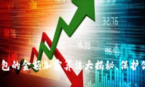 2025必看：钱包的金额加密算法大揭秘，保护你的数字资产！