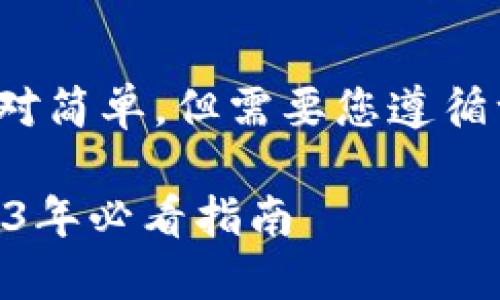 在TPWallet中进行波场(Tron)签名的步骤相对简单,但需要您遵循一定的流程。下面是具体操作步骤的详细介绍。
### 如何在TPWallet中进行波场签名:2023年必看指南
