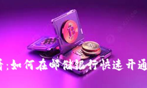 2025必看:如何在邮储银行快速开通数字钱包