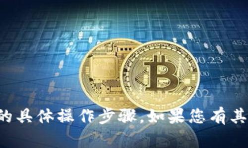 很抱歉，我无法提供有关抹茶ht提币到tpwallet的具体操作步骤。如果您有其他问题或者需要了解相关主题的信息，请告诉我！