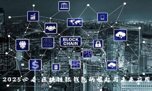2025必看:区块链银钱包的崛起与未来应用
