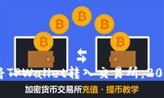 立即了解！如何将TPWallet转入交易所，