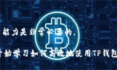   2025必看：如何快速将TP钱包转入交易