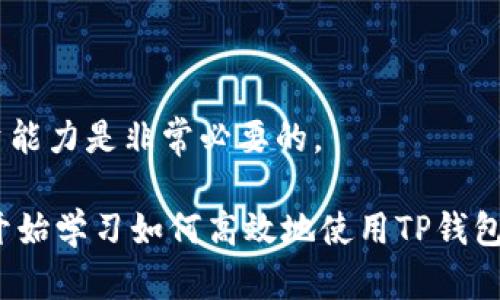   2025必看：如何快速将TP钱包转入交易所，立即掌握数字资产交易技巧！ / 
 guanjianci TP钱包, 数字资产, 交易所, 资金转移 /guanjianci 

引言
在数字资产迅猛发展的今天，越来越多的人开始关注TP钱包及其如何与交易所进行高效的交易。TP钱包作为一种安全、便利的钱包类型，能够支持多种数字货币的存储和管理。与此同时，交易所则为用户提供了一个良好的平台，用户可以在这里方便地进行买卖操作。然而，将资产从TP钱包转入交易所并非易事。本文将详细介绍如何将TP钱包中的资金顺利转移至各大交易所，并提供一些实用技巧，以帮助您在2025年更好地管理数字资产。

了解TP钱包的基本功能
TP钱包是一款高度安全的数字资产钱包，主要支持以太坊及其所有基于ERC-20标准的代币。也正因如此，TP钱包成为了许多用户的首选。这款钱包不仅操作简单，而且能够有效保护用户的私人密钥和资产。因此，在开始将TP钱包中的资金转入交易所之前，用户首先需要全面了解TP钱包的基本功能及其安全性。

然而，尽管TP钱包提供了很好的安全性，用户仍需注意交易过程中的一些潜在风险。这包括但不限于转账地址的准确性、交易手续费的计算以及网络拥堵情况等。因此，在转账之前，了解操作流程至关重要。

转账前的准备工作
在开始转账操作之前，用户需要进行一些准备工作，以确保转账能够顺利完成。首先，您需要创建一个交易所账户，并完成身份验证。这是大多数交易所要求的基本步骤，以保障用户的资产安全。

其次，您需要在TP钱包中找到您计划转入交易所的数字资产。例如，您可能要转移以太坊（ETH）或某种ERC-20代币。在这一过程中，确保您的TP钱包中有足够的资产来承担可能产生的交易手续费。

此外，建议用户通过官方网站查找确认交易所的充值地址，避免使用不明来源的信息。因为任何错误的地址输入都可能导致资产的丢失，这一点需要切实注意。

如何将TP钱包转入交易所
完成准备工作后，您可以开始具体的交易操作。首先，打开您的TP钱包应用，并找到“转账”或“发送”选项。接下来，您需要输入交易所提供的充币地址。确保您复制粘贴时没有加空格，以免产生不必要的错误。

一旦输入地址正确，您需要选择转账的金额。记得在此时也要考虑到转账所需的手续费。在大多数情况下，TP钱包会自动显示当前交易的费用。

确认和发送交易
在您确认所有信息都无误之后，点击“发送”按钮。此时，TP钱包会要求您输入密码以确认此次交易。这一点旨在保护您的资产安全，因此请务必牢记您的密码。

完成上述手续后，您就可以等待交易的确认过程。通常情况下，转账完成的时间会受到区块链网络的状态影响。如果网络较为拥堵，可能需要等待一段时间。

交易确认及后续操作
在交易成功后，您应该在交易所的账户中能看到您所转入的资产。此时，您可以选择持有、卖出或者再转到其他平台进行交易。切记定期查询您的账户，并注意任何可能的安全警报。

注意事项与风险管理
在进行TP钱包与交易所的资金转移过程中，有几个注意事项是必须遵循的。首先，确保您的TP钱包是最新版本，避免因为使用旧版本而导致安全漏洞。其次，建议定期备份您的TP钱包，以防数据遗失。

此外，用户应该警惕网络钓鱼和其他类型的网络攻击。切忌随意点击陌生链接，保持警惕，以确保您的资产安全。

小结
总的来说，将TP钱包中的资金转入交易所是一个相对简单的过程，只要用户严格遵循上述步骤并保持警惕，就能尽量减少可能的风险。在数字资产交易日益重要的时代，掌握好这些技巧，对于提升个人投资能力是非常必要的。

最后，随着2025年的临近，我们可以预见数字资产市场将会迎来更多机遇和挑战。及时更新自己的知识储备，掌握最新的交易技巧，将使您在这场数字资产的浪潮中立于不败之地。因此，不要再犹豫，立即开始学习如何高效地使用TP钱包与交易所吧！