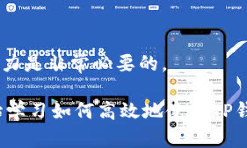   2025必看：如何快速将TP钱包转入交易所，立即掌握数字资产交易技巧！ / 
 guanjianci TP钱包, 数字资产, 交易所, 资金转移 /guanjianci 

引言
在数字资产迅猛发展的今天，越来越多的人开始关注TP钱包及其如何与交易所进行高效的交易。TP钱包作为一种安全、便利的钱包类型，能够支持多种数字货币的存储和管理。与此同时，交易所则为用户提供了一个良好的平台，用户可以在这里方便地进行买卖操作。然而，将资产从TP钱包转入交易所并非易事。本文将详细介绍如何将TP钱包中的资金顺利转移至各大交易所，并提供一些实用技巧，以帮助您在2025年更好地管理数字资产。

了解TP钱包的基本功能
TP钱包是一款高度安全的数字资产钱包，主要支持以太坊及其所有基于ERC-20标准的代币。也正因如此，TP钱包成为了许多用户的首选。这款钱包不仅操作简单，而且能够有效保护用户的私人密钥和资产。因此，在开始将TP钱包中的资金转入交易所之前，用户首先需要全面了解TP钱包的基本功能及其安全性。

然而，尽管TP钱包提供了很好的安全性，用户仍需注意交易过程中的一些潜在风险。这包括但不限于转账地址的准确性、交易手续费的计算以及网络拥堵情况等。因此，在转账之前，了解操作流程至关重要。

转账前的准备工作
在开始转账操作之前，用户需要进行一些准备工作，以确保转账能够顺利完成。首先，您需要创建一个交易所账户，并完成身份验证。这是大多数交易所要求的基本步骤，以保障用户的资产安全。

其次，您需要在TP钱包中找到您计划转入交易所的数字资产。例如，您可能要转移以太坊（ETH）或某种ERC-20代币。在这一过程中，确保您的TP钱包中有足够的资产来承担可能产生的交易手续费。

此外，建议用户通过官方网站查找确认交易所的充值地址，避免使用不明来源的信息。因为任何错误的地址输入都可能导致资产的丢失，这一点需要切实注意。

如何将TP钱包转入交易所
完成准备工作后，您可以开始具体的交易操作。首先，打开您的TP钱包应用，并找到“转账”或“发送”选项。接下来，您需要输入交易所提供的充币地址。确保您复制粘贴时没有加空格，以免产生不必要的错误。

一旦输入地址正确，您需要选择转账的金额。记得在此时也要考虑到转账所需的手续费。在大多数情况下，TP钱包会自动显示当前交易的费用。

确认和发送交易
在您确认所有信息都无误之后，点击“发送”按钮。此时，TP钱包会要求您输入密码以确认此次交易。这一点旨在保护您的资产安全，因此请务必牢记您的密码。

完成上述手续后，您就可以等待交易的确认过程。通常情况下，转账完成的时间会受到区块链网络的状态影响。如果网络较为拥堵，可能需要等待一段时间。

交易确认及后续操作
在交易成功后，您应该在交易所的账户中能看到您所转入的资产。此时，您可以选择持有、卖出或者再转到其他平台进行交易。切记定期查询您的账户，并注意任何可能的安全警报。

注意事项与风险管理
在进行TP钱包与交易所的资金转移过程中，有几个注意事项是必须遵循的。首先，确保您的TP钱包是最新版本，避免因为使用旧版本而导致安全漏洞。其次，建议定期备份您的TP钱包，以防数据遗失。

此外，用户应该警惕网络钓鱼和其他类型的网络攻击。切忌随意点击陌生链接，保持警惕，以确保您的资产安全。

小结
总的来说，将TP钱包中的资金转入交易所是一个相对简单的过程，只要用户严格遵循上述步骤并保持警惕，就能尽量减少可能的风险。在数字资产交易日益重要的时代，掌握好这些技巧，对于提升个人投资能力是非常必要的。

最后，随着2025年的临近，我们可以预见数字资产市场将会迎来更多机遇和挑战。及时更新自己的知识储备，掌握最新的交易技巧，将使您在这场数字资产的浪潮中立于不败之地。因此，不要再犹豫，立即开始学习如何高效地使用TP钱包与交易所吧！