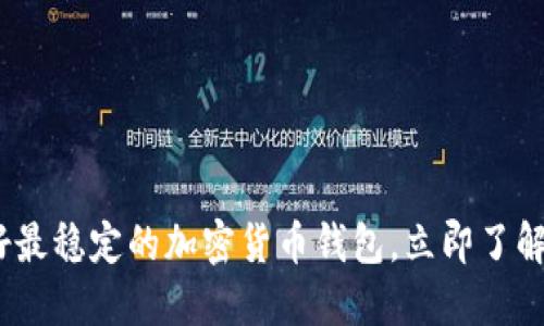 2025必看:最好最稳定的加密货币钱包,立即了解最安全的选择!