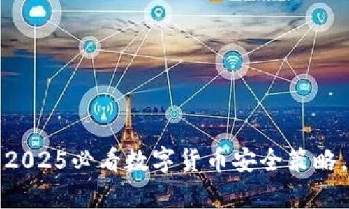 tpwallet资产不变：2025必看数字货币安全策略，立即保护你的投资！
