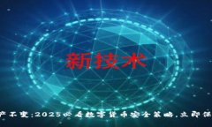 tpwallet资产不变：2025必看数字货币安全