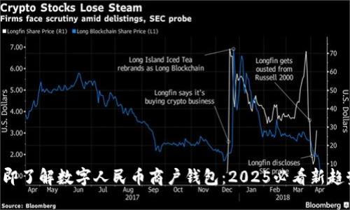 立即了解数字人民币商户钱包:2025必看新趋势!
