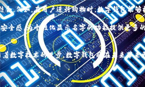 filename数字钱包显示名字的终极指南：立即了解2025必看趋势/filename

数字钱包, 显示名字, 电子支付, 安全性/guanjianci

引言
在数字经济迅速崛起的今天，数字钱包作为现代消费的重要工具，变得越来越普及。无论是在购物、转账，还是在收款时，数字钱包都扮演着不可或缺的角色。然而，许多用户可能不知道，如何为自己的数字钱包添加一个个性化的显示名字，这不仅能提升使用体验，还能起到一定的安全作用。本文将深入探讨数字钱包如何显示名字、其重要性以及相关的实用技巧，让您能在2025年之前及时掌握这一趋势。

一、数字钱包的兴起与发展背景
随着移动互联网的快速发展，传统的消费模式正在发生翻天覆地的变化。数字钱包作为一个新兴的支付工具，整合了银行卡、信用卡、电子现金等多种支付方式，为消费者提供了更加便捷的支付体验。根据相关调查，预计到2025年，全球数字钱包用户将超过三十亿，这一数字无疑展现了数字钱包未来的巨大潜力。

因此，在这样的背景下，如何提升数字钱包的使用体验，成为了许多用户所关注的重点。此时，数字钱包显示名字的功能就显得尤为重要。通过设置个人化的显示名字，用户可以更方便地管理自己的账户，并在交易时提升辨识度。

二、为什么要为数字钱包设置显示名字
为数字钱包设置显示名字，虽然似乎是一个简单的功能，但其背后所蕴含的意义却不容小觑。首先，个性化的显示名字使得用户在进行交易时更加有辨识度。当您的钱包里有多个账户时，显示名字可以帮助您快速识别，避免因账户混淆而引发的误操作。

其次，显示名字还能提高用户的安全性。在数字钱包的使用过程中，一些诈骗分子可能会利用用户的账户信息进行不法活动。如果您的显示名字足够个性化，并且与您的真实身份不完全一致，那将增加诈骗分子识别您的难度，从而为您的资金安全增添了一层保护。此外，一些数字钱包平台还支持通过显示名称与朋友或家人进行即时识别，当您向他们发款或请求付款时，能够更加清晰地看到具体是谁在进行交易。

三、如何设置数字钱包的显示名字
虽然设置数字钱包的显示名字看似简单，但不同的数字钱包应用在具体操作上可能会有所不同。以下是一些常见数字钱包应用的设置步骤，供用户在使用时参考。

1. **下载并安装数字钱包应用**：如Apple Pay、支付宝、微信支付等，确保您已在设备上安装了最新版本。

2. **登录账户**：使用您的电子邮箱或手机号和密码登录数字钱包账户。

3. **进入设置界面**：在主界面上，找到“设置”选项，通常可以在右上角或下方菜单中看到。

4. **更改个人信息**：在设置中找到“个人信息”或“账户信息”选项，点击进入，然后寻找“显示名字”或“昵称”一栏。

5. **输入新名称**：将您想要使用的名字输入到相关框中，确保没有拼写错误。

6. **保存更改**：完成上述步骤后，确认保存更改，部分应用可能会要求您输入密码以验证身份。

这些步骤虽简单，但在实际操作中，用户可能会遇到各种小问题，因此需要耐心尝试。如果在设置过程中遇到困难，不妨查看应用内的帮助中心或联系客服。

四、数字钱包显示名字的个性化建议
在为数字钱包设置显示名字时，在保护隐私的同时，个性化的考虑尤为重要。以下是一些个性化建议，帮助您挑选一个合适的显示名字。

1. **趣味与独特性**：选择一个有趣或独特的名字，比如某个喜欢的昵称或者动物名字，可以让您的数字钱包更加个性化。

2. **简短易记**：显示名字应尽量简短且容易记住，避免使用复杂的字符或长词，以便于快速识别。

3. **符合文化习惯**：根据您的文化背景，选择一个寓意积极或古老的名字，可以为您的数字钱包增添一些文化内涵。

4. **避免真实姓名**：为了保护隐私，尽量避免直接使用您的真实姓名，而是选择一种与自己相关但又不易被他人识别的名称。

五、未来的趋势：数字钱包与显示名字的互动性
随着数字钱包技术的不断进步，其功能也日益丰富。未来，数字钱包可能会更加智能化，显示名字的功能不仅仅停留在简单的文本上，更可能与社交媒体、在线购物等其他功能实现深度结合。例如，在用户进行购物时，数字钱包能够根据用户的购物习惯及社交关系，自动为用户推荐相应的显示名字或淘宝特价活动，从而提升用户体验。

此外，在安全性方面，未来的数字钱包可能会结合区块链技术，使用更先进的身份验证方式，确保用户的交易安全。通过生物识别、双重认证等方式，进一步提升用户在使用数字钱包时的安全感，为个性化显示名字的功能提供更多的保障。

六、总结
综上所述，数字钱包显示名字是提高个人化用户体验的重要功能之一。设置个性化的显示名字不仅能够帮助用户在繁忙的支付过程中迅速识别不同账户，还能提升安全性，减少风险。随着数字技术的进步，数字钱包将在未来带来更多可能性，成为人们生活中不可或缺的一部分。

在即将到来的2025年，掌握这些数字钱包的使用技巧，无疑将为您在未来的支付体验中增添便利和乐趣。因此，抓住这一时机，赶紧去为您的数字钱包设置一个独特的显示名字吧！