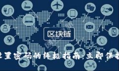 苹果手机钱包设置密码的终极指南：立